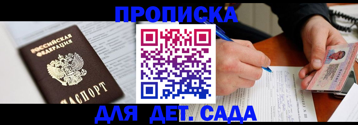 прописка для школы в Благовещенске