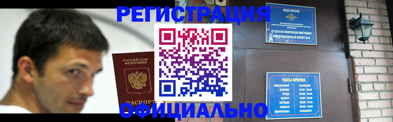 прописка штамп в Благовещенске