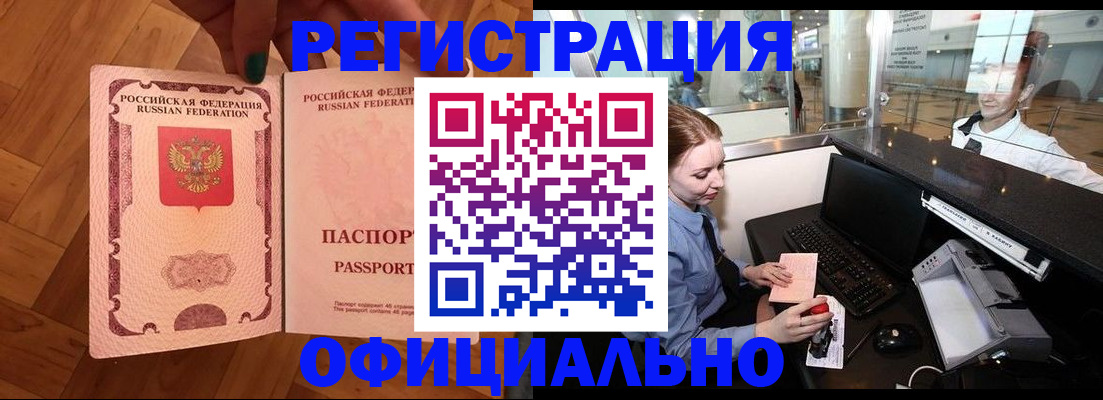 прописка для работы в Благовещенске